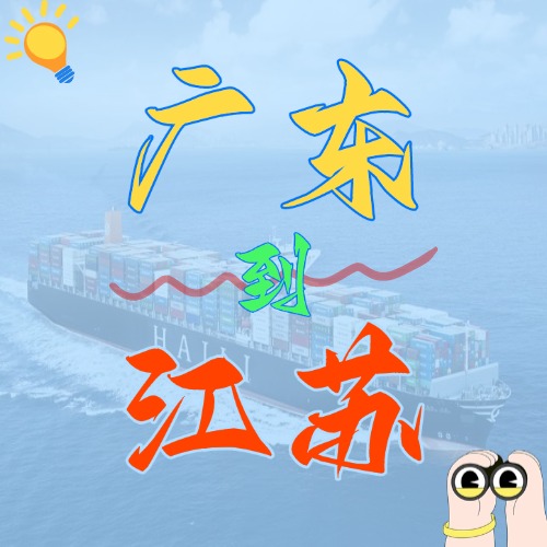 12月广东各城市到江苏部分城市内贸海运价格如下